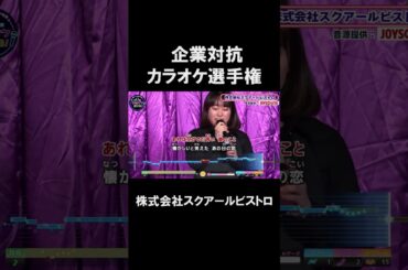【企業対抗カラオケ選手権】株式会社スクアールビストロ１曲目🎵マリーゴールド／あいみょん