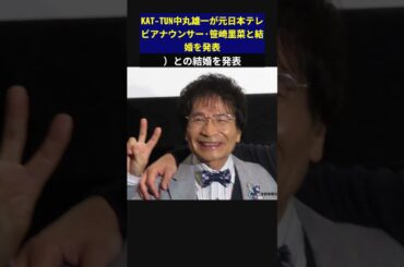 KAT-TUN中丸雄一が元日本テレビアナウンサー·笹崎里菜と結婚を発表