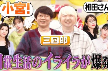【切り抜き】三四郎・小宮が小学生にキレたいこと？【最近イラっとしたこと】