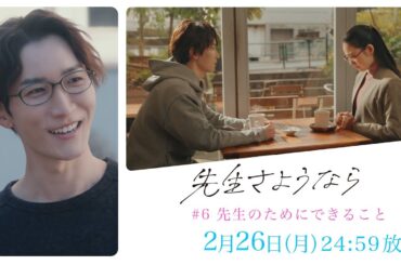 【第6話予告】渡辺翔太 主演🎉『先生さようなら』2月26日(月)24:59放送 "先生のためにできること"／日本テレビ「シンドラ」