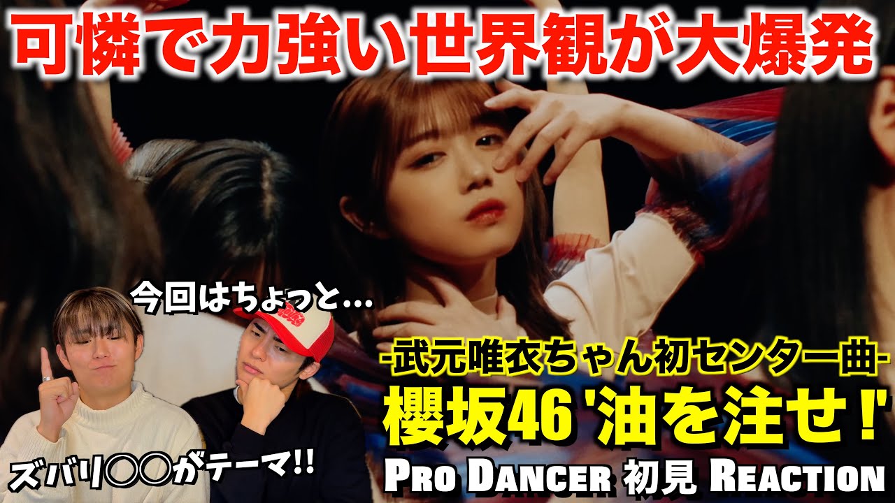 圧倒的スキルで魅せる武元唯衣ちゃんの覚悟!Cool & Hotな世界観がたまらない!櫻坂46『油を注せ!』初見リアクション! 圧倒的スキルで魅せる武元唯衣ちゃんの覚悟!Cool & Hotな世界観がたまらない!櫻坂46『油を注せ!』初見リアクション!