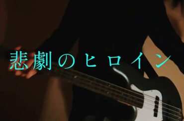 My Hair is Bad-悲劇のヒロイン ベース cover