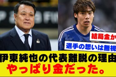 【胸糞】JFA、スポンサーの顔色をうかがい選手や本人の意思を無視して伊東純也を代表から離脱させてしまう。。。