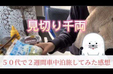 【５０代車中泊旅】老後の楽しみ前倒し。２週間した感想