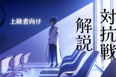 【ブルアカ】戦術対抗戦解説：メタ編成の組み方その2（上級者向け）