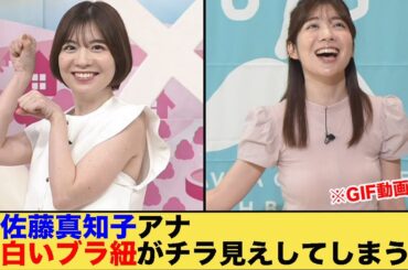 佐藤真知子アナ、白いブラ紐がチラ見えしてしまう