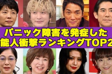 パニック障害を患っている芸能人衝撃順ランキングTOP27！