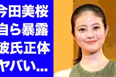 【驚愕】今田美桜が自ら告白した彼氏の正体...実家の家業に驚きを隠せない...朝ドラ「あんぱん」のヒロイン女優の男性遍歴がヤバすぎた...