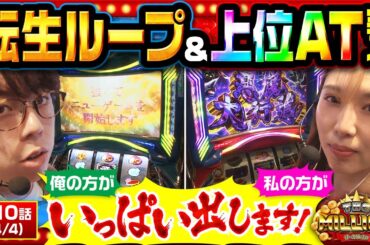 【転スラ】共に出玉の期待感は十分！台の性能を存分に発揮しろ！【THE MILLION　第10話(4/4)】