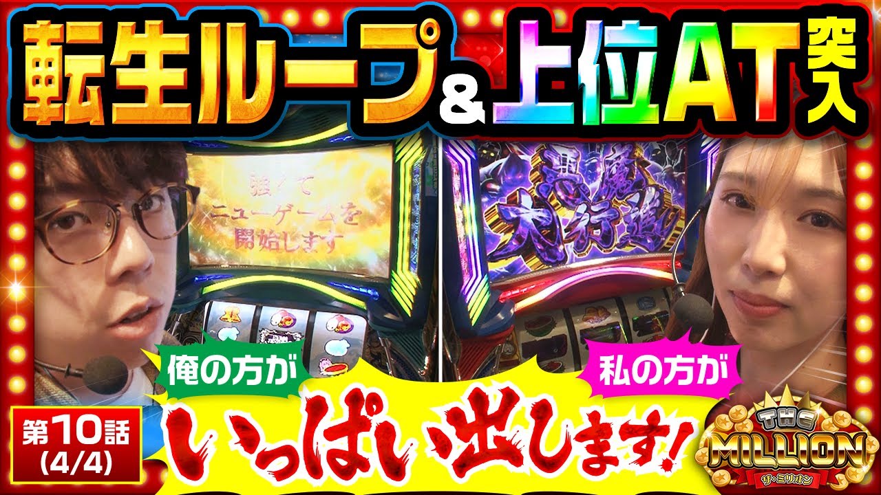 【転スラ】共に出玉の期待感は十分!台の性能を存分に発揮しろ!【THE MILLION 第10話(4/4)】 【転スラ】共に出玉の期待感は十分!台の性能を存分に発揮しろ!【THE MILLION 第10話(4/4)】