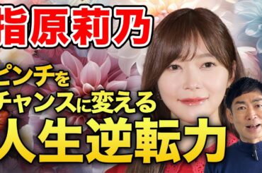 【逆転力】指原莉乃流スキャンダルの乗り越え方とピンチをチャンスに変える逆転力を学ぶ。