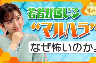 「マルハラスメント」　なぜ若者は恐れるのか。／とれたてFISHING