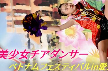 【チアダンスステージ】かわいいダンサーたち② 2023ベトナムフェスティバル in 愛知 名古屋  Vietnam Festival cheer dance performance