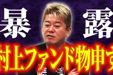 【ホリエモン 村上氏は親友でも金貸したら奴隷扱い】ファンドを井川意高が手助けしていた過去とは〈政経電論TV公認切り抜きch〉#堀江貴文 #佐藤尊徳 #井川意高 #政経電論