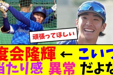 度会隆輝←こいつの当たり感異常だよな【なんJ反応】