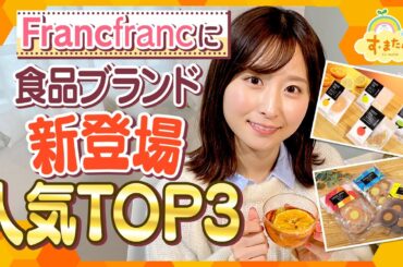 「Francfranc」に食品ブランド新登場！人気TOP3／とれたてランキング