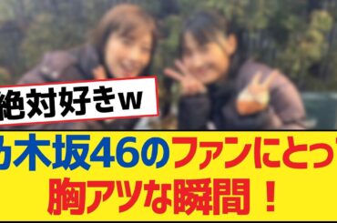 【乃木坂46】乃木坂46のファンにとって胸アツな瞬間！【乃木坂工事中・乃木坂46・乃木坂配信中】