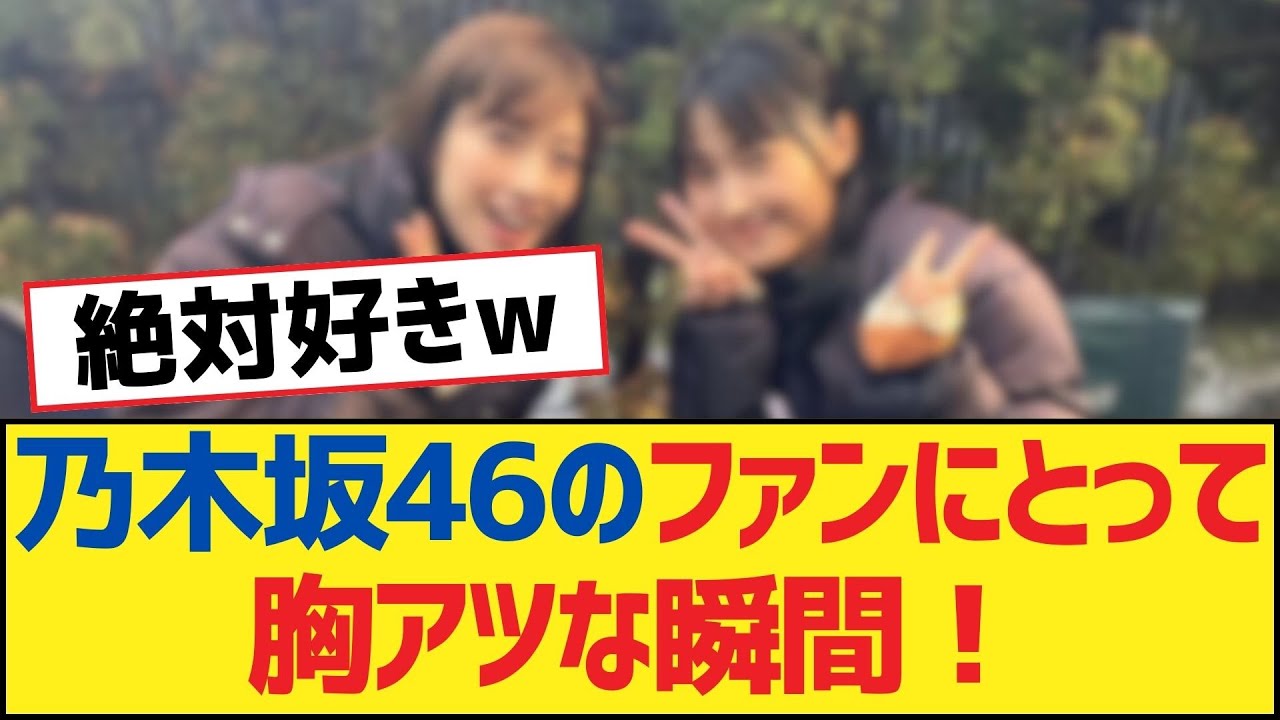 【乃木坂46】乃木坂46のファンにとって胸アツな瞬間!【乃木坂工事中・乃木坂46・乃木坂配信中】 【乃木坂46】乃木坂46のファンにとって胸アツな瞬間!【乃木坂工事中・乃木坂46・乃木坂配信中】