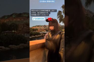 日向坂46 髙橋未来虹 坂道研修生加入4周年記念日 本日2月16日19:00〜 SHOWROOM 配信します！ 乃木坂46 櫻坂46