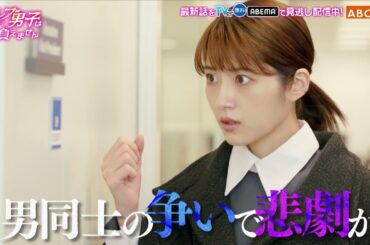 セレブ男子は手に負えません　6話PR