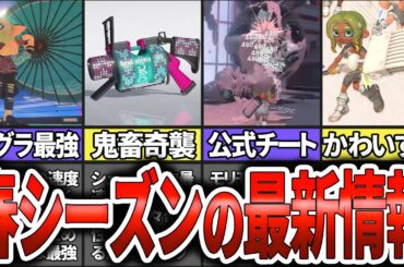 【速報！！】新傘のスペックが判明したぞ！！ヤバすぎる新ブキとエグすぎるサイドオーダーの情報も盛りだくさん！！(ゆっくり解説)【スプラトゥーン3】
