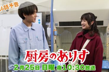 第6話60秒PR！！日曜ドラマ「厨房のありす」主演・門脇麦/永瀬廉・大森南朋 前田敦子
