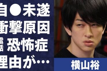 横山裕が“自らこの世を去ろう”とした理由…電話恐怖症になった原因に言葉を失う…「SUPER EIGHT」として活躍するアイドルが水卜麻美と破局した理由に驚きを隠せない…