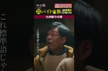 【第６話名場面】「九州訛りの男」＃闇バイト家族