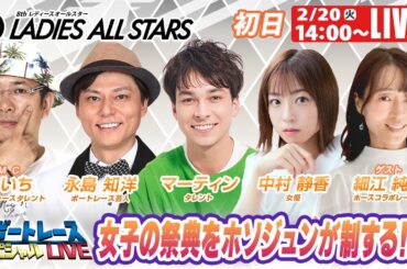 びわこGⅡレディースオールスター初日 9R～12R｜2月20日（火）14:00～｜ボートレーススペシャルLIVE｜ボートレース