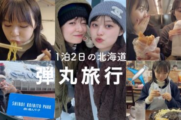 あやみんと食べまくり旅行🥡🥢【北海道1泊2日】