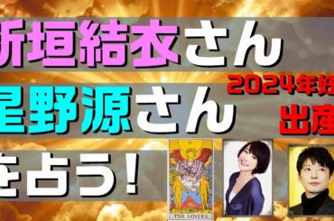 【2024年妊娠 出産‼】新垣結衣さん 星野源さんを占う⁉