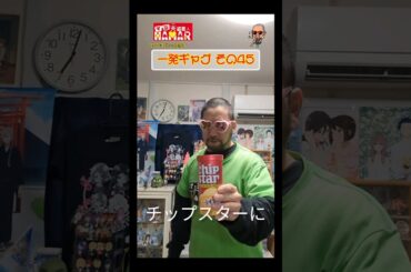 一発ギャグその㊺ (2024年2月18日撮影)