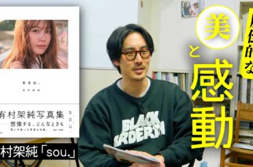 読まなきゃ損。有村架純さん最新写真集「sou.」を紹介。