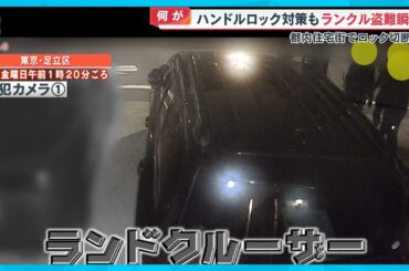 【独自】ハンドルロック対策も…ランクル盗難の瞬間 都内住宅街でロック切断？【めざまし８ニュース】