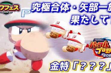 パワプロ2023 矢部一族の良い所取り能力は果たして強いのか！？究極合体矢部シリーズ作成【パワフェス#449】