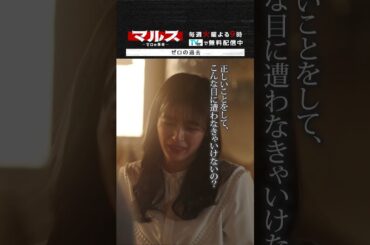 マルス-ゼロの革命-「ゼロの過去」 #道枝駿佑 #大峰ユリホ #マルス #ゼロの革命 #テレビ朝日 #毎週火曜よる9時 #shorts