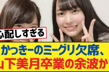 【乃木坂46】かっきーのミーグリ欠席、山下美月卒業の余波か？【乃木坂工事中・乃木坂46・乃木坂配信中】