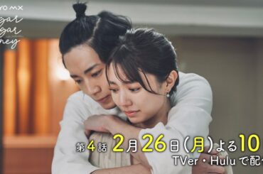 ドラマ「Sugar Sugar Honey」第4話予告【長妻怜央・川津明日香W主演！2月26日(月)よる10時】