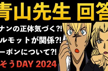 ”話そうDAY2024”黒鉄の魚影ラスト意味！バーボンいない理由！コナンの正体について！様々な事に応えられてる〜[コナン考察]黒の組織