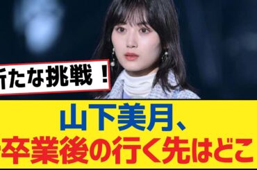 【乃木坂46】山下美月、を卒業後の行く先はどこ？【乃木坂工事中・乃木坂46・乃木坂配信中】