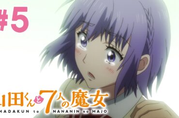 【5話】山田くんと7人の魔女 2024年3月16日(土)まで 全12話 期間限定イッキ見！【公式アニメ全話】