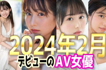 2024年2月【AVデビュー】の新人女優