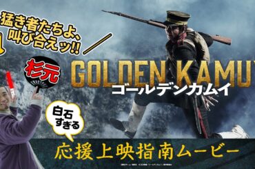 【ゴールデンカムイ】応援上映指南ムービー〈猛き者たちよ、叫び合えッ!!〉