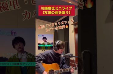 続きは、、TikTok「マジノト川崎鷹也」で検索🔍 #川崎鷹也 / #ビリミリオン #shortsTOKYO FM「川崎鷹也 MAGIC NOTE」毎週日曜 22時30分〜 放送中✨#優里