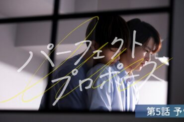 【FOD 2/23配信】『パーフェクトプロポーズ』第5話 予告