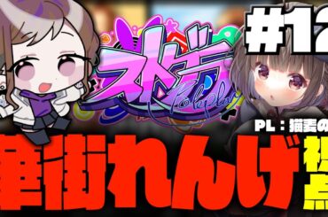 【#ストグラ / #GTA5】華街れんげ視点 #12【猫麦のん / Vtuber】