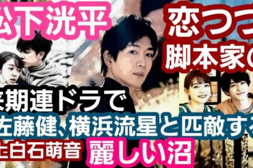 恋つづ脚本家の来期連ドラで松下洸平が佐藤健、横浜流星と匹敵する美しい沼