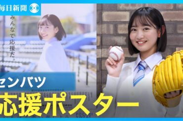さぁ、応援だ!　センバツ高校野球、イメージキャラに近藤結良さん