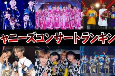 ジャニーズコンサートランキング【ジャニーズ】