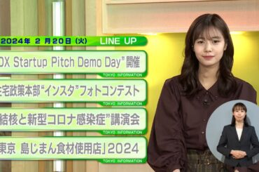 東京インフォメーション　2024年2月20日放送